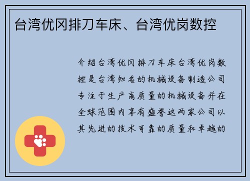 台湾优冈排刀车床、台湾优岗数控