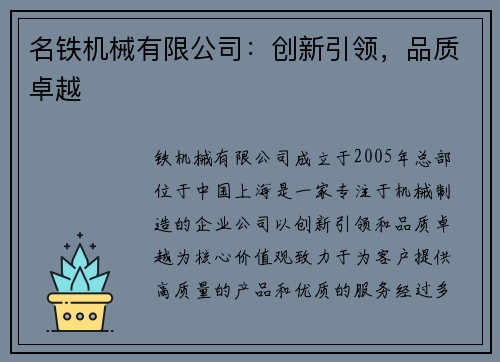 名铁机械有限公司：创新引领，品质卓越