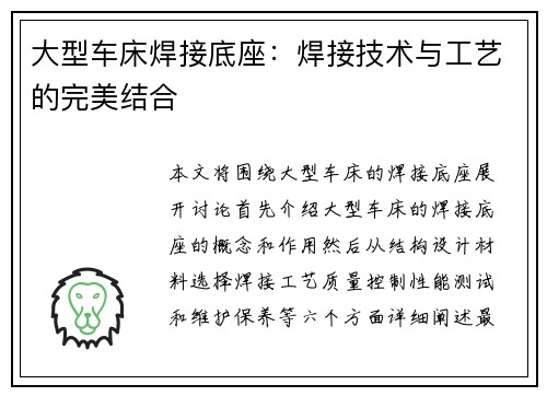大型车床焊接底座：焊接技术与工艺的完美结合